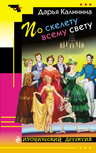 . По скелету всему свету
