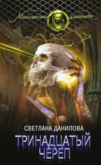 Светлана Данилова. Тринадцатый череп
