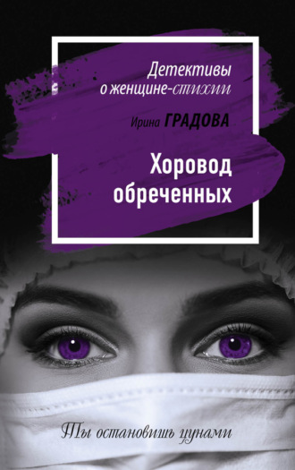 . Хоровод обреченных