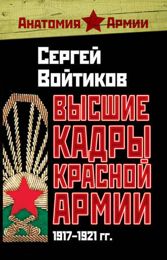 . Высшие кадры Красной Армии. 1917–1921 гг.