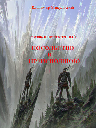 Владимир Вячеславович Микульский. Незаконнорожденный. Посольство в преисподнюю
