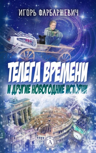 . Телега времени и другие новогодние истории