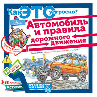 . Автомобиль и правила дорожного движения