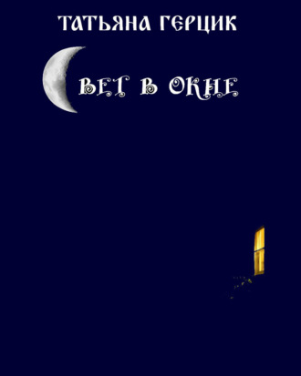 . Свет в окне