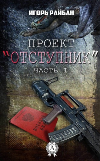 Игорь Райбан. Проект «Отступник»