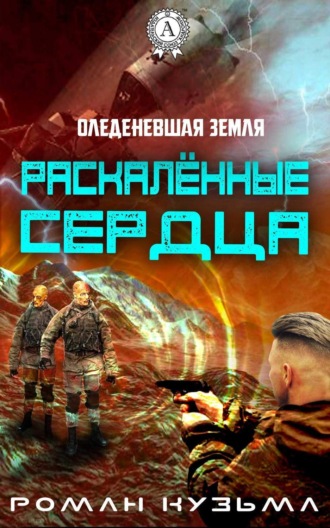 Роман Кузьма. Раскалённые сердца