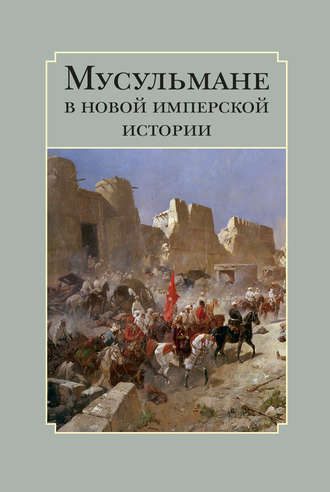 Сборник статей. Мусульмане в новой имперской истории