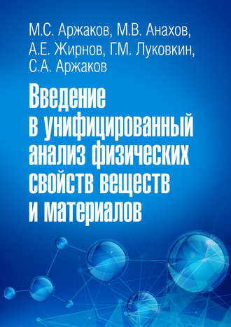 . Введение в унифицированный анализ физических свойств веществ и материалов