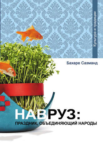 . Навруз: праздник, объединяющий народы