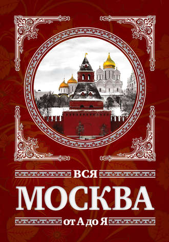 Сергей Шокарев. Вся Москва от А до Я
