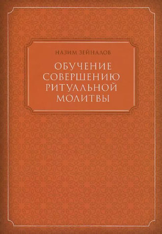 . Обучение совершению ритуальной молитвы