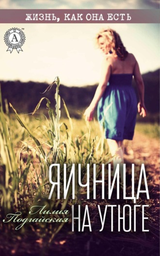 . Яичница на утюге