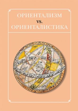 Сборник статей. Ориентализм vs. ориенталистика