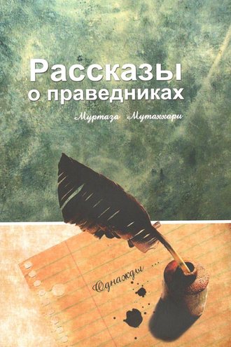 . Рассказы о праведниках