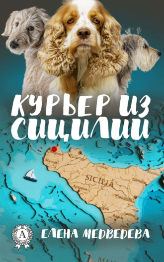 . Курьер из Сицилии