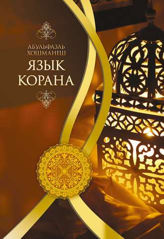 Абульфазль Хошманеш. Язык Корана