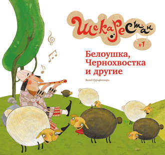 Вахид Пурифтехари. Белоушка, Чернохвостка и другие