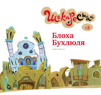 . Блоха Бухлюля
