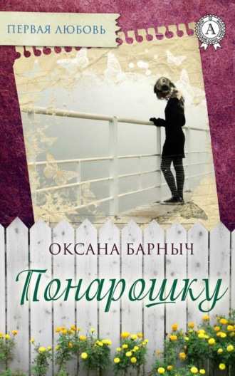 . Понарошку