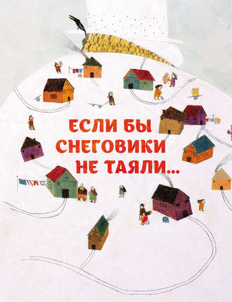. Если бы снеговики не таяли