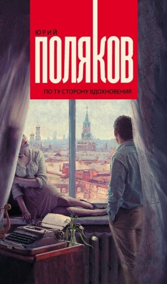 . По ту сторону вдохновения (сборник)