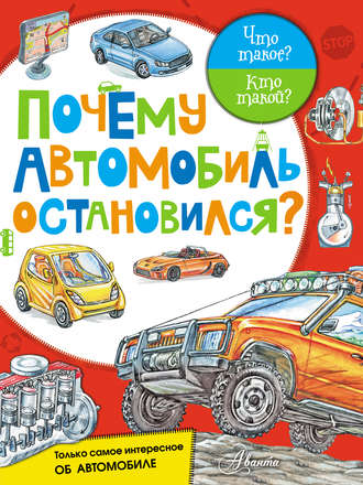 . Почему автомобиль остановился?
