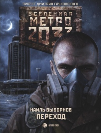 . Метро 2033. Переход