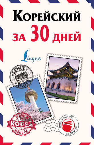 . Корейский за 30 дней