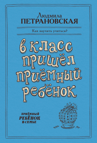 . В класс пришел приемный ребенок