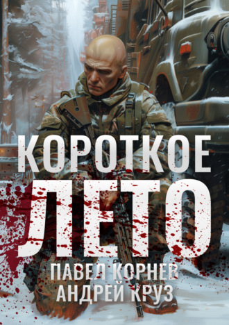 . Короткое лето