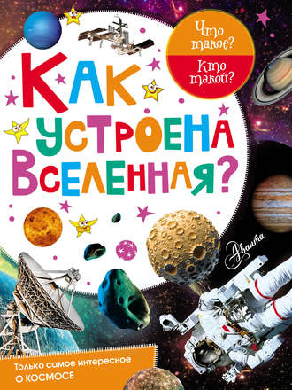 . Как устроена Вселенная?