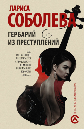 . Гербарий из преступлений