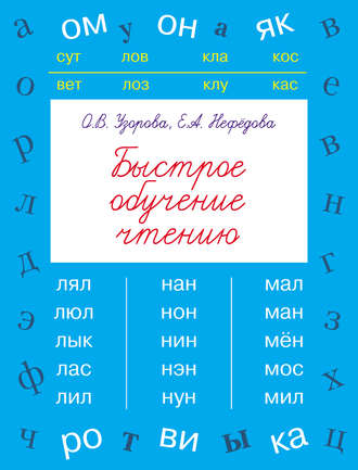 . Быстрое обучение чтению