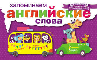 . Запоминаем английские слова