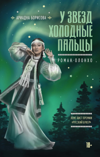 Ариадна Борисова. У звезд холодные пальцы
