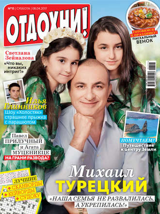 . Журнал «Отдохни!» №15/2017