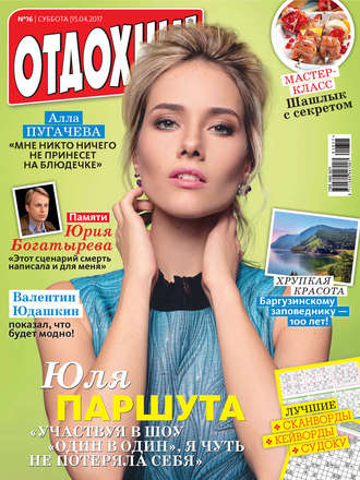 . Журнал «Отдохни!» №16/2017
