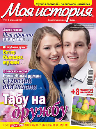 . Журнал «Моя история» №08/2017