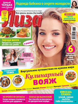 . Журнал «Лиза» №16/2017