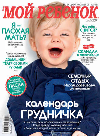 . Журнал «Лиза. Мой ребенок» №05/2017