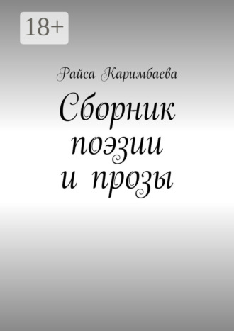 Райса Мырзабековна Каримбаева. Сборник поэзии и прозы