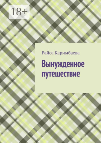 Райса Мырзабековна Каримбаева. Вынужденное путешествие
