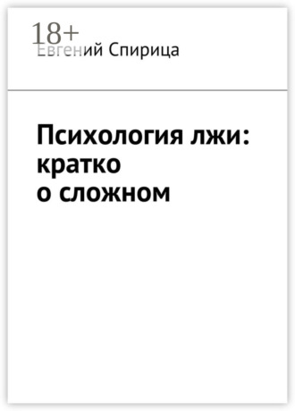 Евгений Валерьевич Спирица. Психология лжи: кратко о сложном