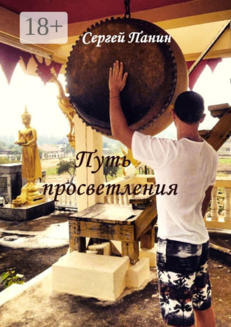 Сергей Панин. Путь просветления