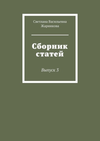 . Сборник статей. Выпуск 3