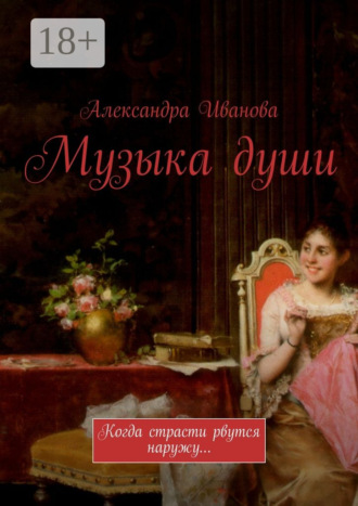 . Музыка души. Когда страсти рвутся наружу…