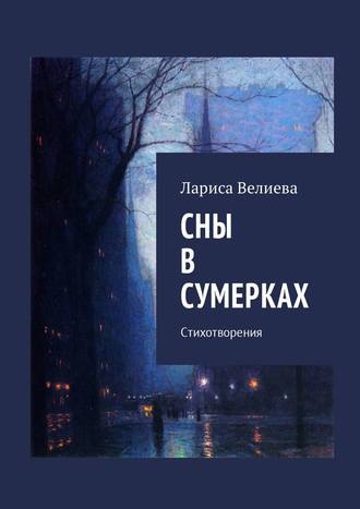 . Сны в сумерках. Стихотворения