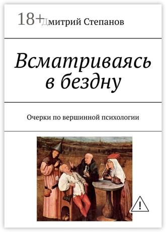 Дмитрий Степанов. Всматриваясь в бездну. Очерки по вершинной психологии