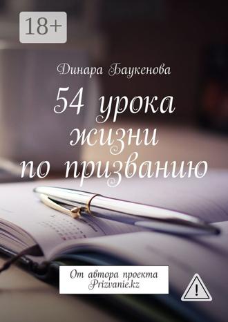 . 54 урока жизни по призванию. От автора проекта Prizvanie.kz