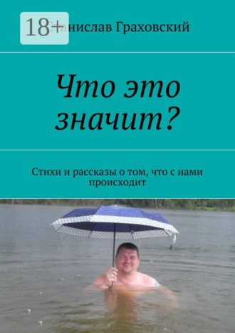 . Что это значит? Стихи и рассказы о том, что с нами происходит